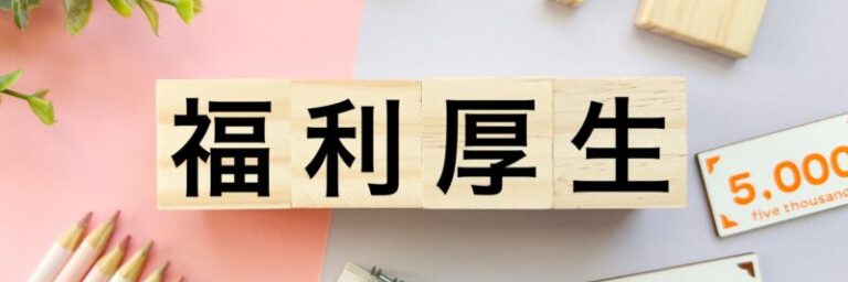 多拠点企業の食事支援を全拠点へ｜福利厚生を統一する方法