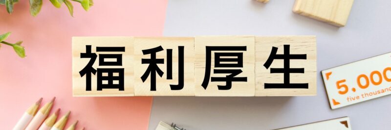 多拠点企業の食事支援を全拠点へ｜福利厚生を統一する方法のアイキャッチ画像