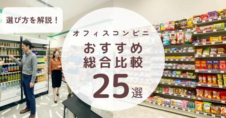 オフィスコンビニ比較別おすすめのサービス25選！選び方を解説