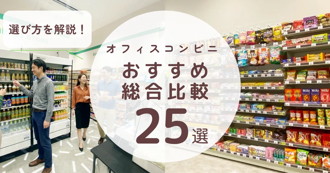 オフィスコンビニ比較別おすすめのサービス25選！選び方を解説のアイキャッチ画像