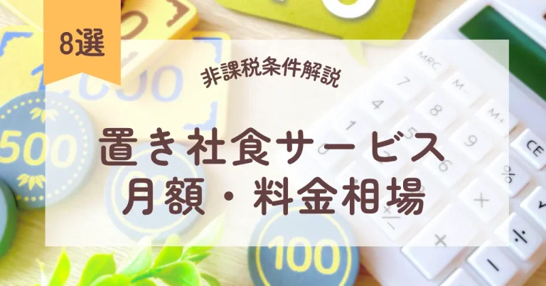 置き社食のコストは月額いくら？主要8サービス比較と失敗しない選び方・非課税条件を徹底解説