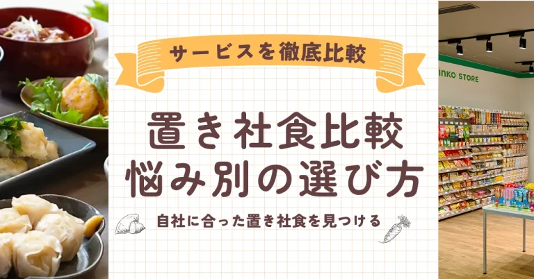 【2026年最新版】置き社食サービスを徹底比較｜悩み別にわかる最適な選び方を解説