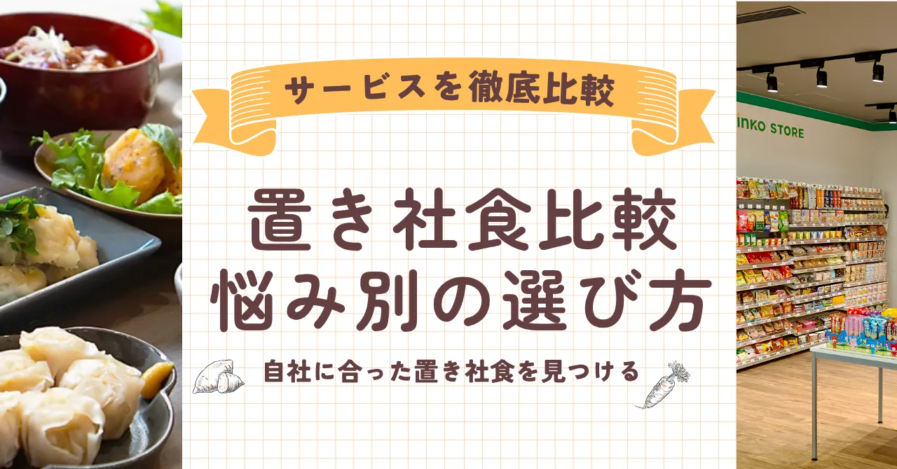 【2026年最新版】置き社食サービスを徹底比較｜悩み別にわかる最適な選び方を解説のアイキャッチ画像