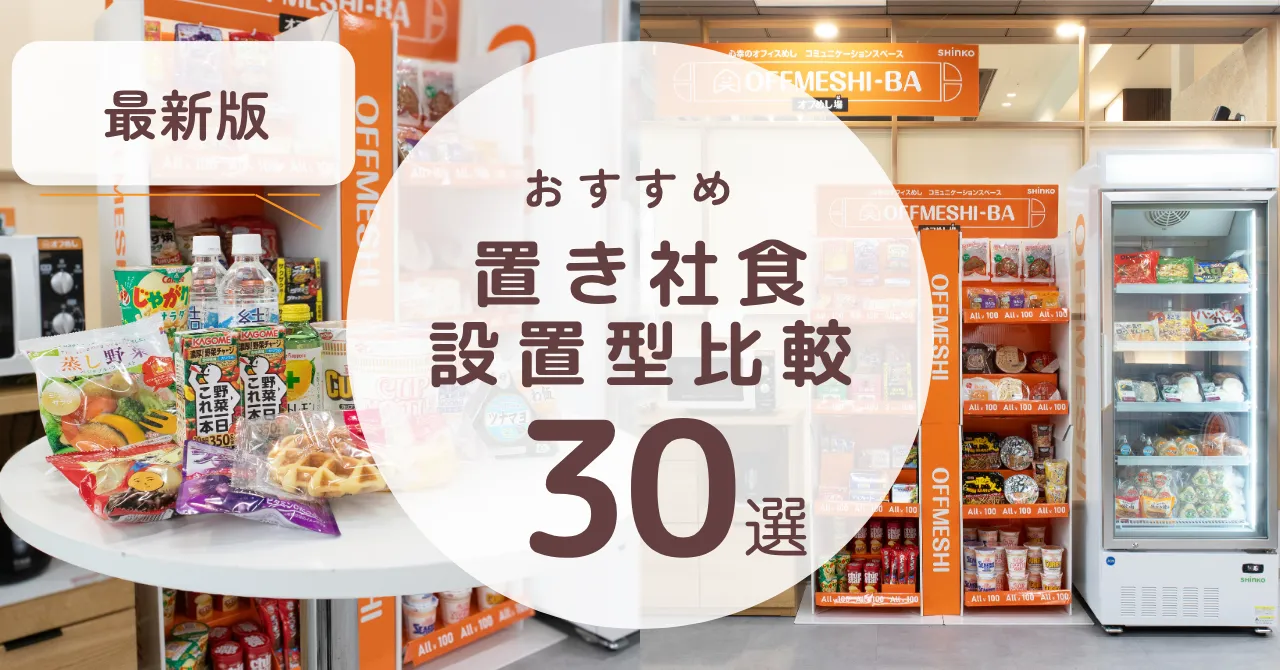 置き型・設置型の社食サービスおすすめ決定版！30選を比較【2026年】のアイキャッチ画像