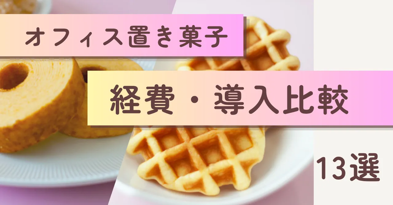 オフィス置き菓子サービス13選！経費計上やメリット＆トラブルまで詳しく紹介のアイキャッチ画像