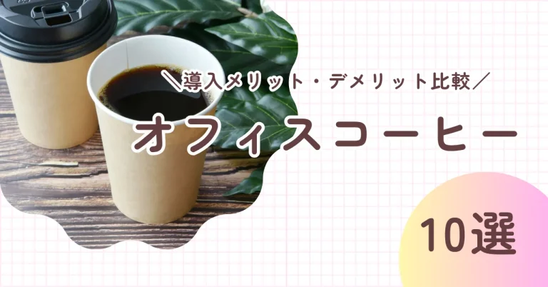 【オフィスコーヒー比較10選】福利厚生として導入するメリットとデメリットを詳しく解説