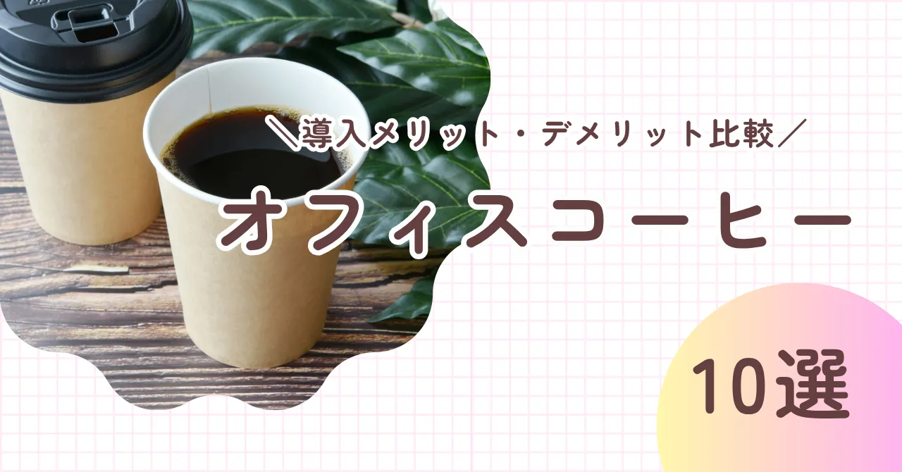 【オフィスコーヒー比較10選】福利厚生として導入するメリットとデメリットを詳しく解説のアイキャッチ画像
