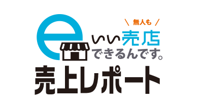 いい売店できるんです。売上レポート