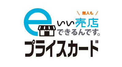 いい売店できるんです。プライスカード