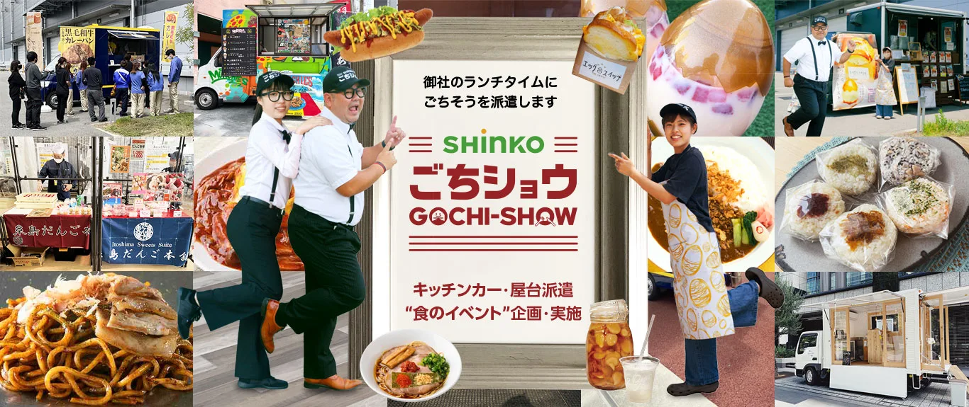 「ごちショウ」御社のランチタイムにごちそうを派遣します キッチンカー・屋台業者派遣”食のイベント”企画・実施