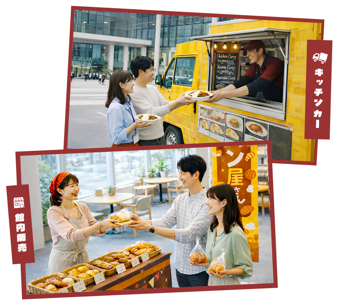 多彩なキッチンカー・館内販売を用意し、「食」を通して社員の満足度向上や職場のコミュニケーション活性化を支援します