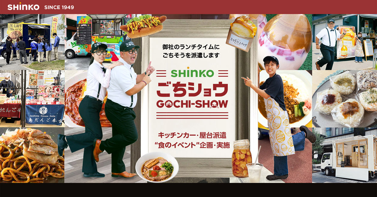 ごちショウ（キッチンカーでの移動販売・催事販売・食のイベント