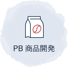 PB商品開発