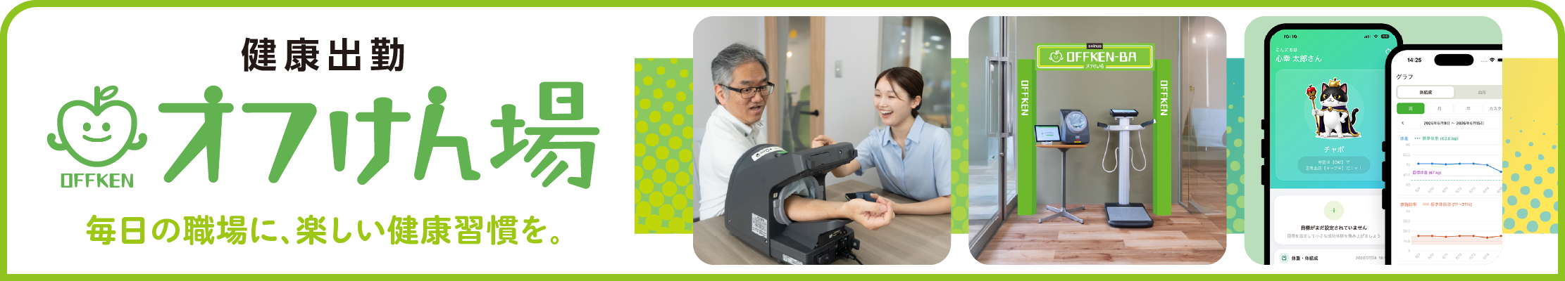 健康出勤オフけん場 毎日の職場に、楽しい健康習慣を。