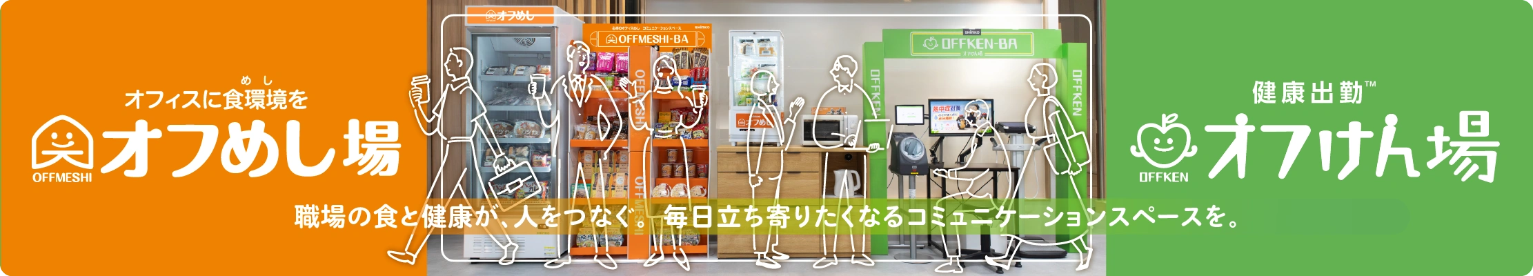 「オフめし場」と「オフけん場」で、従業員が自然に集まり、会話が生まれる職場づくりを。