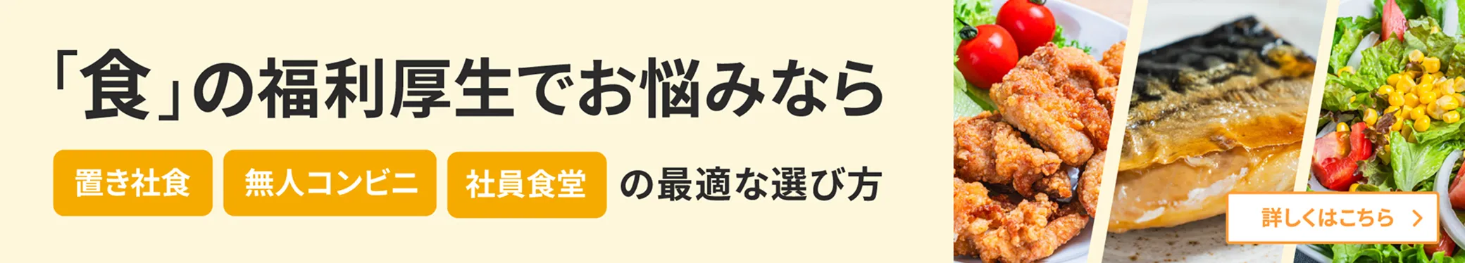 食の福利厚生でお悩みなら。置き社食、無人コンビニ、社員食堂の最適な選び方