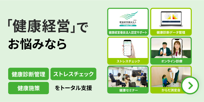 「健康経営」でお悩みなら。健康診断管理、ストレスチェック、健康施策をトータル支援