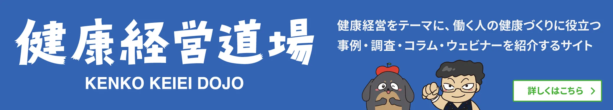 健康経営道場 健康経営をテーマに、働く人の健康づくりに役立つ事例・調査・コラム・ウェビナーを紹介するサイト