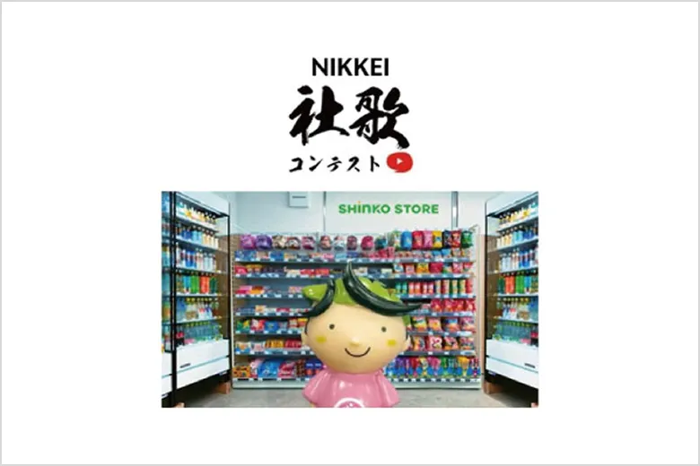 NIKKEI　社歌コンテスト