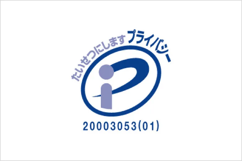 プライバシーマーク(Pマーク) ロゴ画像