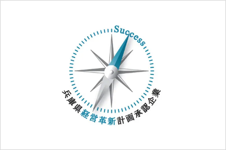 兵庫県経営革新計画承認企業 ロゴ画像