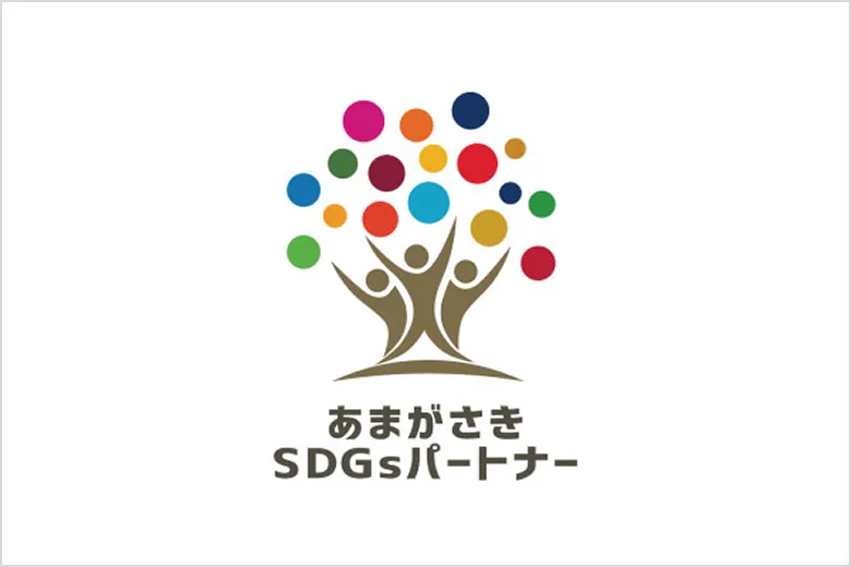 あまがさきSDGsパートナー ロゴ画像