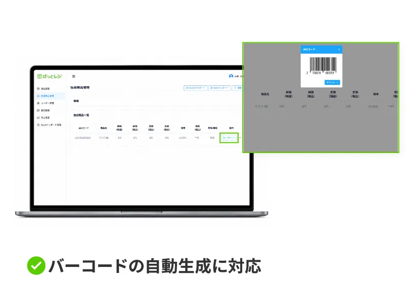 バーコードの自動生成に対応