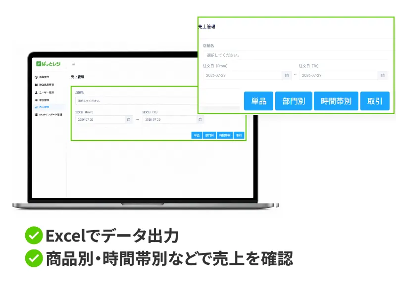 Excelでデータ出力、商品別・時間帯別などで売り上げ確認