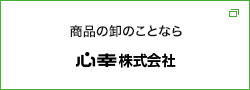 食品の卸なら心幸株式会社