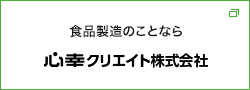 食品製造のことなら心幸クリエイト株式会社