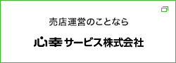 売店運営のことなら心幸サービス株式会社