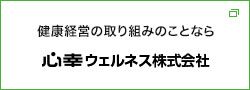 健康経営の取組のことなら 心幸ウェルネス株式会社