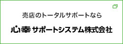 売店のトータルサポートなら心幸サポートシステム株式会社