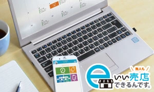 いい売店できるんです。（売店サポート）システム販売