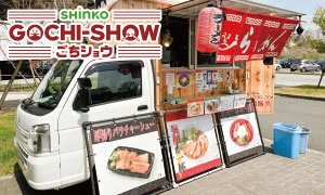 「ごちショウ」（食のイベント企画・実施／キッチンカー・屋台派遣）