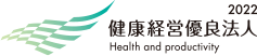 健康経営優良法人