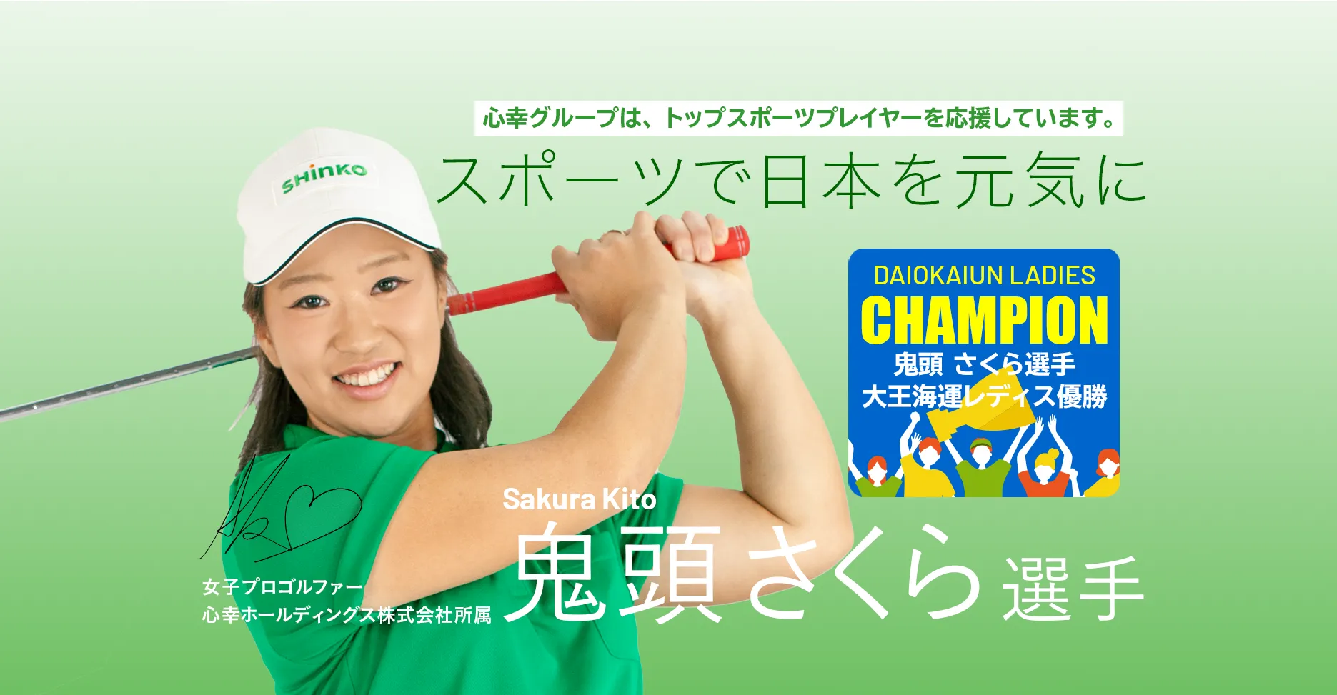 心幸グループは、トップスポーツプレーヤーを応援しています。鬼頭さくら選手 大王海運レディス優勝