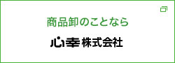 食品の卸なら心幸株式会社