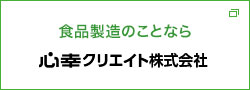 食品製造のことなら心幸クリエイト株式会社