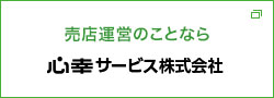 売店運営のことなら心幸サービス株式会社