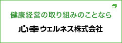 健康経営の取組のことなら 心幸ウェルネス株式会社