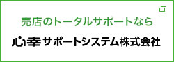 売店のトータルサポートなら心幸サポートシステム株式会社