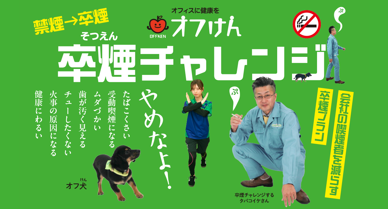 卒煙チャレンジ