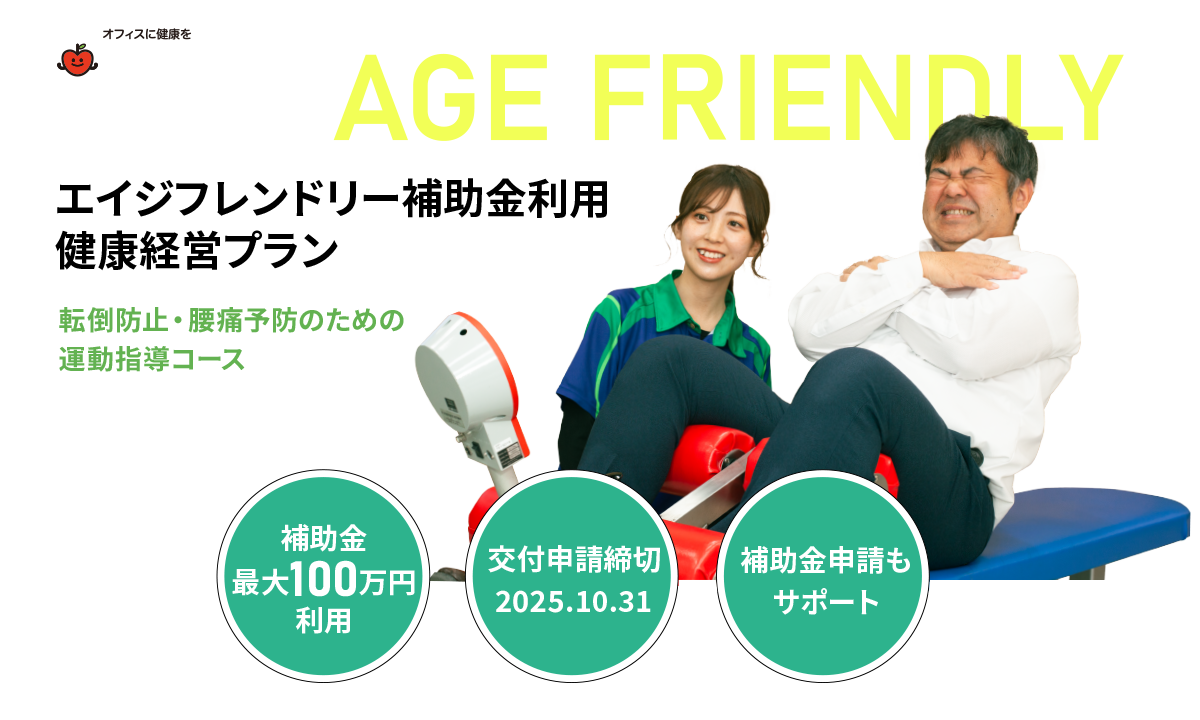 エイジフレンドリー補助金利用健康経営プラン