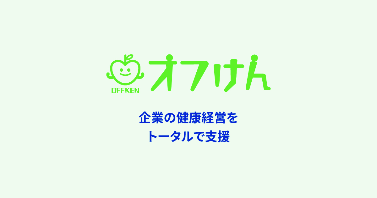 健康経営をはじめるなら「オフけん」