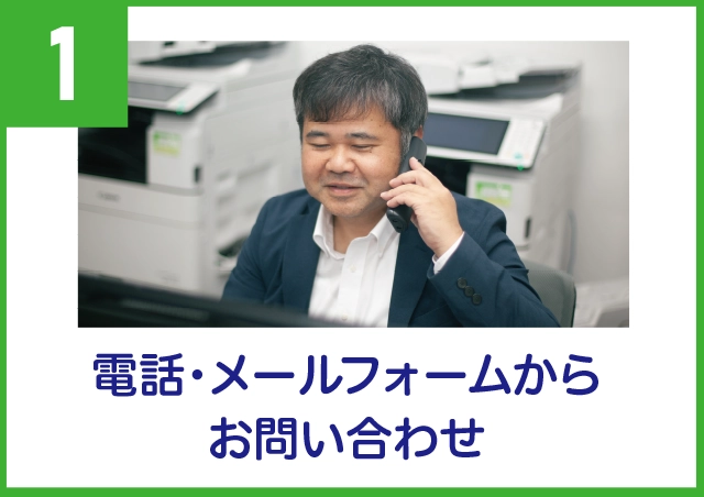 ①電話・メールフォームからお問い合わせ