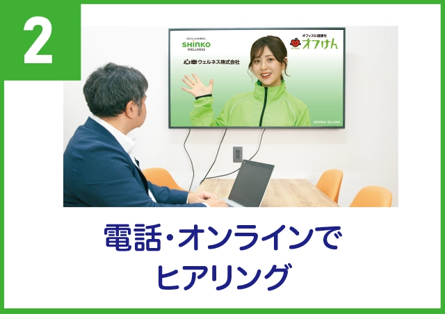 ②電話・オンラインでヒアリング