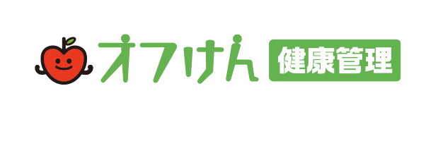 オフけん健康管理
