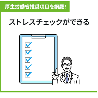 厚生労働省推奨項目を網羅！ストレスチェックができる