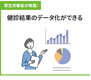 厚生労働省が推進！検診結果のデータ化ができる